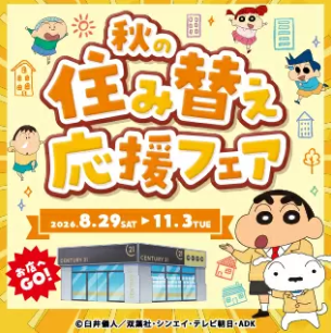 秋の住み替え応援フェア