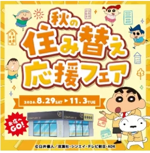 秋の住み替え応援フェア
