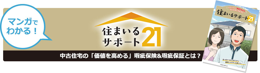 思い出の詰まったわが家の価値を高めたい！「住まいるサポート21」の安心保証サービス