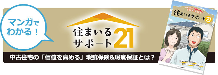 思い出の詰まったわが家の価値を高めたい！「住まいるサポート21」の安心保証サービス