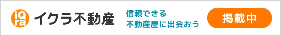 イクラ不動産信頼できる不動産屋に出会おう