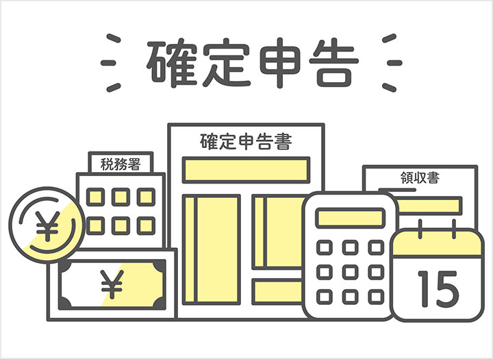 ～売却して利益が出たら「確定申告」を忘れずに～